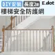 【E.dot】樓梯安全防墜網/防護網(2米)
