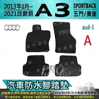 在飛比找松果購物優惠-13~21年改前 A3 SPORTBACK 五門 奧迪 AU