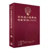 菩提道次第廣論四家合註白話校註集 2 /宗喀巴大師／造論、巴梭法