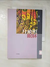 在飛比找蝦皮購物優惠-月娘照眠床_簡媜【T6／短篇_HXY】書寶二手書