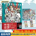 @1【禮盒裝贈品齊全】非人哉官方設定集 非人哉工作室 一汪空氣著🌸超級特惠