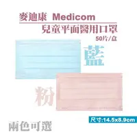 在飛比找樂天市場購物網優惠-麥迪康 Medicom 兒童平面醫用口罩 50入/盒 (台灣