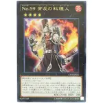 [福順遊戲卡鋪] 現貨 遊戲王 CPF1-JP025 NO.59 背反之料理人 銀字 日紙