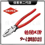 含稅 0901240 經典 高效能 9吋 鋼絲鉗 240MM 德國 KNIPEX 非台灣K牌 鉗 省力50% 德國K牌