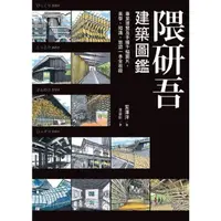 在飛比找momo購物網優惠-【MyBook】隈研吾建築圖鑑(電子書)