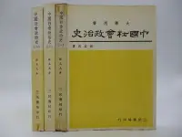 在飛比找Yahoo!奇摩拍賣優惠-【月界二手書店】中國社會政治史（絕版）_全套4冊合售_薩孟武