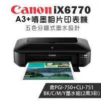 在飛比找Yahoo奇摩購物中心優惠-Canon PIXMA iX6770 A3+噴墨相片印表機+