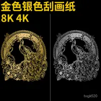 在飛比找蝦皮購物優惠-刮畫本 刮畫紙 圖畫紙 4K金色銀色刮畵紙8K 幼兒園手工D