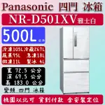 【夠便宜】500公升  NR-D501XV-W 國際 PANASONIC 冰箱 鋼板 四門 變頻 雅士白 含定位