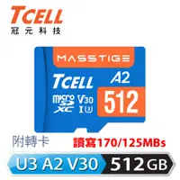 在飛比找PChome24h購物優惠-TCELL冠元 MASSTIGE A2 microSDXC 