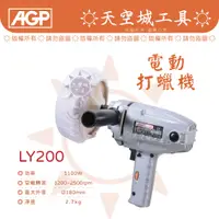 在飛比找蝦皮購物優惠-☀️天空城工具☀️台製 AGP 打蠟機 LY200 LY-2