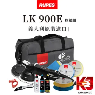 RUPES GA機 大腳 LK900E 旗艦組 拋光機 公司貨 代理商直營 虎姬漆蠟