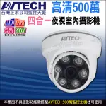 AVTECH 陞泰 台灣製 DGC5003F 四合一 AHD TVI CVI 500萬 夜視室內 半球型 紅外線攝影機