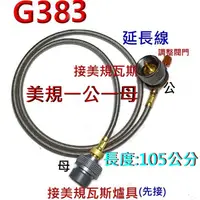 在飛比找蝦皮購物優惠-G383美規一公一母延長瓦斯管.美規瓦斯轉接管.美規轉接器.