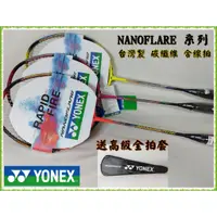 在飛比找蝦皮購物優惠-【大自在】台灣製 Yonex 羽球拍 Nanoflare 4