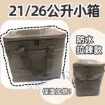 外送員腳踏墊小箱 21L 26L 防水拉鍊 肩背 側背 手提 外送保溫箱 外送小箱 外送背包 外送箱 保溫箱