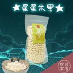 【寶寶的選擇】 關山鎮農會 米國學校 星星米果 75G 米菓 米餅 副食品 米製無添加 寶寶米餅 零食 寶寶