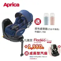 在飛比找樂天市場購物網優惠-Aprica 愛普力卡 Fladea grow ISOFIX