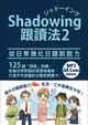 Shadowing跟讀法2: 從日常強化日語談話力 (附MP3免費下載/QR Code線上聽)