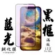 【AGC日本玻璃】 IPhone 12 PRO MAX 保護貼 保護膜 黑框藍光全覆蓋 旭硝子鋼化 (6.7折)