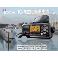 在飛比找蝦皮購物優惠-ⒹⓅⓈ 大白鯊無線電 ICOM IC-M220 海事車機 2