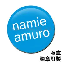 在飛比找蝦皮購物優惠-安室奈美惠 namie amuro 胸章 / 胸章訂製