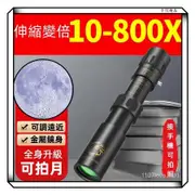 【子悅優選】高倍望遠鏡 10-800X無極變倍 拍照望遠鏡 望遠鏡 高清 高倍成人微光10公裏可拍照非紅外夜視輕便望遠鏡