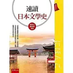 五南-讀好書 速讀日本文學史 / 陳惠文/9789571194165<讀好書>