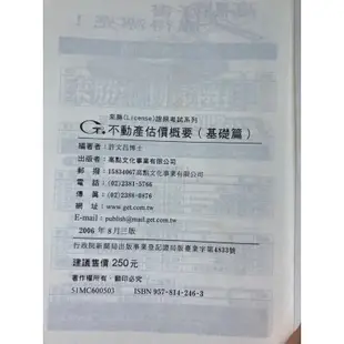 不動產估價概要（基礎篇）不動產經紀人考試用書 許文昌 高點文化事業有限公司