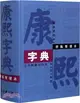 康熙字典：標點整理本（簡體書）