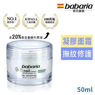 babaria高含量蝸牛原液活膚凝膠50ml