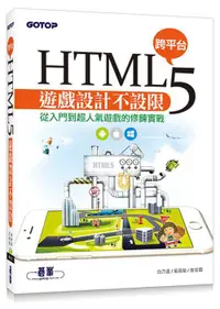 在飛比找誠品線上優惠-HTML5跨平台遊戲設計不設限: 從入門到超人氣遊戲的修鍊實