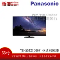 在飛比找蝦皮購物優惠-*~新家電錧~*【Panasonic 國際 TH-55JZ1