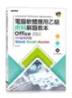 電腦軟體應用乙級術科解題教本Office 2010: 109啟用試題Word+Excel+Access (附光碟)