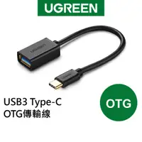 在飛比找蝦皮商城優惠-綠聯 USB3.0 Type-C OTG傳輸線