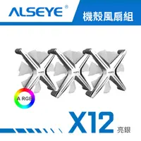 在飛比找PChome24h購物優惠-ALSEYE X12 A RGB 機殼風扇組 - 亮銀白扇葉