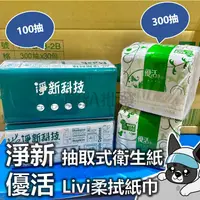 在飛比找蝦皮購物優惠-箱購 淨新 抽取式衛生紙 100抽 優活 Livi柔拭紙巾 