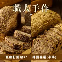 在飛比找台灣好農優惠-＊(共2件含運組)【味覺的感動】亞麻籽麵包X1+德國雜糧麵包