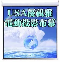 在飛比找Yahoo!奇摩拍賣優惠-(180吋)USA- E9*12優視雅壁掛電動布幕/電動投影