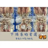 在飛比找蝦皮購物優惠-澎湖日曬小管干🦑（3/4片裝）