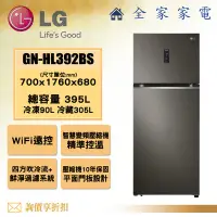 在飛比找Yahoo!奇摩拍賣優惠-【全家家電】LG 雙門冰箱GN-HL392BS(395L)【