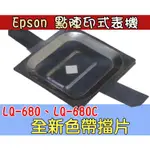 點陣印表機配件 色帶保護 適用於 EPSON LQ-680 680C 擋片