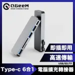 【QGEEM】雙頭TYPE-C 6合1/USB/SD/TF電腦擴充轉接器