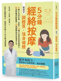 在飛比找誠品線上優惠-5分鐘經絡按摩, 幫孩子調體質、強身健體 (第2版)