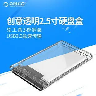 現貨 ORICO 透明2.5吋 外接碟 移動收納盒 便攜 SATA SSD 硬碟 USB3.0 筆電 硬碟盒 旅行 辦公