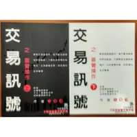 在飛比找蝦皮購物優惠-【探索書店403】絕版 技術分析 交易訊號之直覺操作(上下合