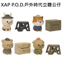 在飛比找Yahoo!奇摩拍賣優惠-XAP P.O.D. 戶外時代 立體公仔 盒玩 寵物豆 動物