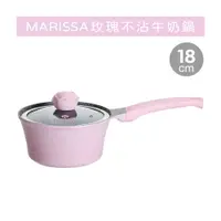 在飛比找蝦皮購物優惠-MARISSA玫瑰不沾牛奶鍋-18cm (送SUPERARE