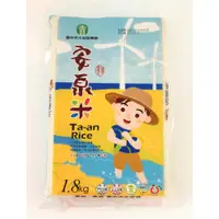 在飛比找i郵購優惠-【臺中市大安區農會】安泉米－1.8公斤 【臺中市大安區農會】