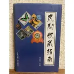 民間收藏指南 李雪梅主編#精裝#簡體#書況正常